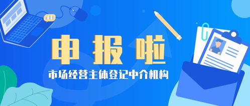 溫馨提示 市場經(jīng)營主體登記中介機構(gòu)快來申報啦