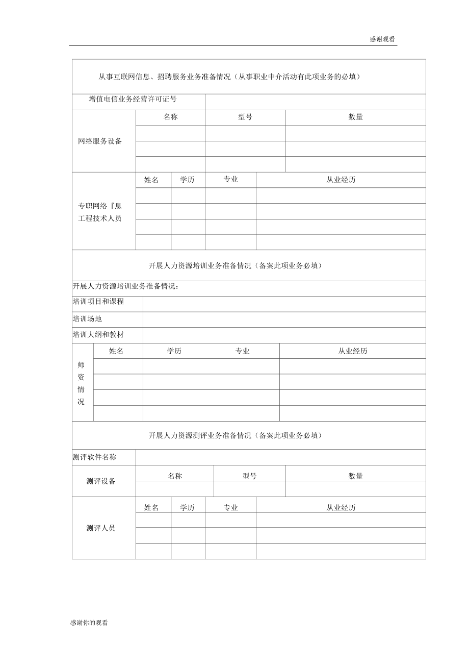從事職業中介活動及人力資源服務業務備案申請表doc