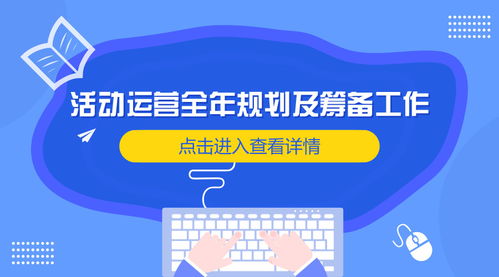 全年活動(dòng)規(guī)劃及籌備工作如何準(zhǔn)備,你造嗎